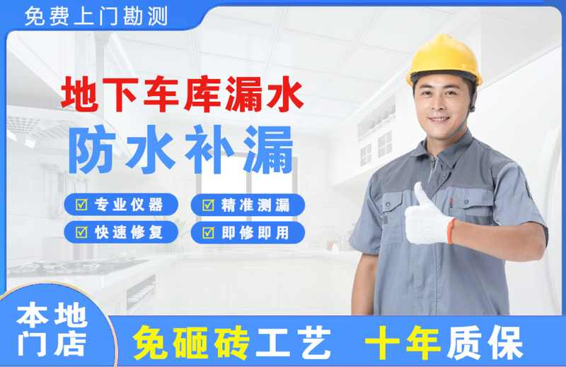 双鸭山地下车库漏水维修